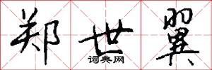 郑世翼怎么写好看