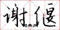 谢偃怎么写好看