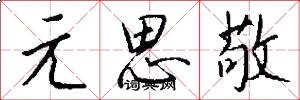 元思敬怎么写好看