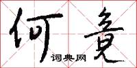 何竟怎么写好看