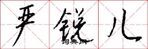 严锐儿怎么写好看