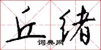 丘绪怎么写好看