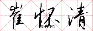 崔怀清怎么写好看