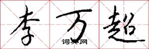 李万超怎么写好看