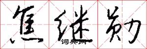 焦继勋怎么写好看