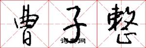 曹子整怎么写好看