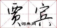 贾宾怎么写好看