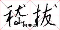 嵇拔怎么写好看