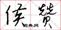 侯赞怎么写好看