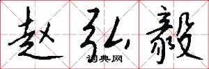 赵弘毅怎么写好看