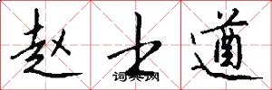 赵士遒怎么写好看