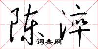 陈淬怎么写好看