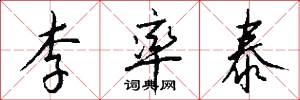 李率泰怎么写好看