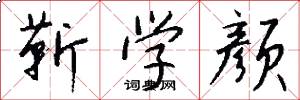 靳学颜怎么写好看