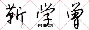 靳学曾怎么写好看