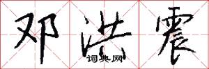 邓洪震怎么写好看
