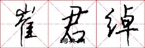 崔君绰怎么写好看