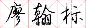 廖翰标怎么写好看