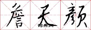 詹天颜怎么写好看
