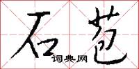 石苞怎么写好看