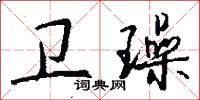 卫璪怎么写好看