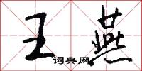 王燕怎么写好看