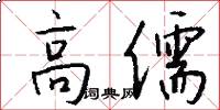 高儒怎么写好看