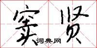 窦贤怎么写好看