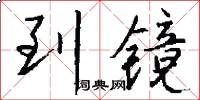 到镜怎么写好看