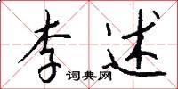 李述怎么写好看