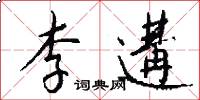 李遘怎么写好看