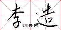 李造怎么写好看