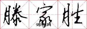 滕家胜怎么写好看