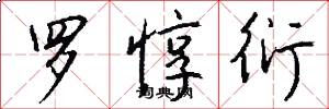 罗惇衍怎么写好看