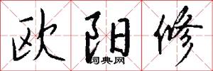 欧阳修怎么写好看