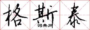 格斯泰怎么写好看