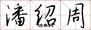 潘绍周怎么写好看