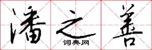 潘之善怎么写好看
