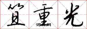 笪重光怎么写好看