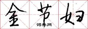 金节妇怎么写好看