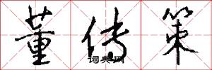 董传策怎么写好看