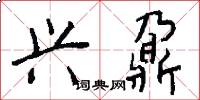 兴鼐怎么写好看