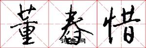 董舂惜怎么写好看