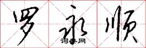 罗永顺怎么写好看