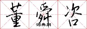 董舜咨怎么写好看