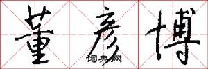 董彦博怎么写好看