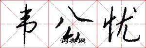 韦公忧怎么写好看