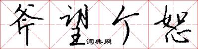 斧望个恕怎么写好看