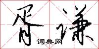 胥谦怎么写好看