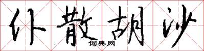 仆散胡沙怎么写好看